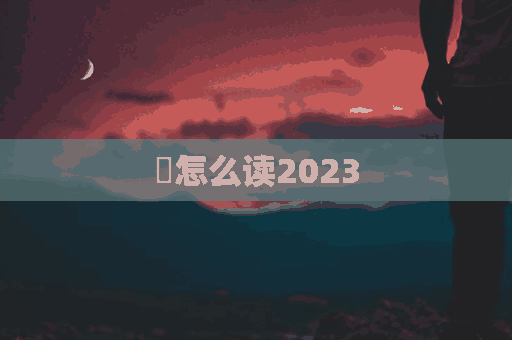 齳怎么读2023(齳怎么读音)